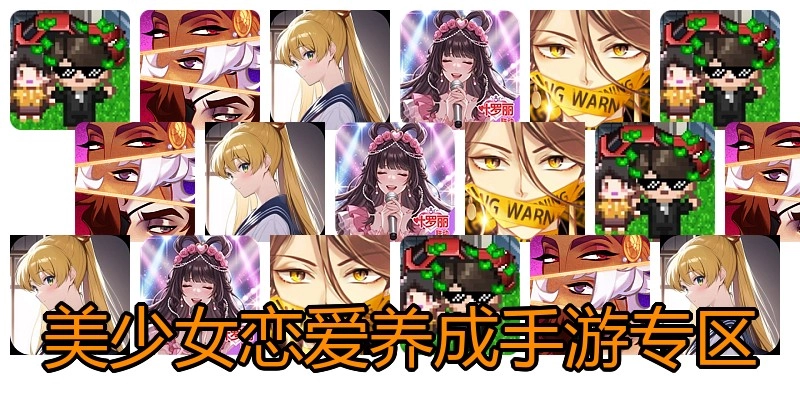 美少女恋爱养成手游专区