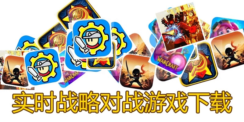 实时战略对战游戏下载