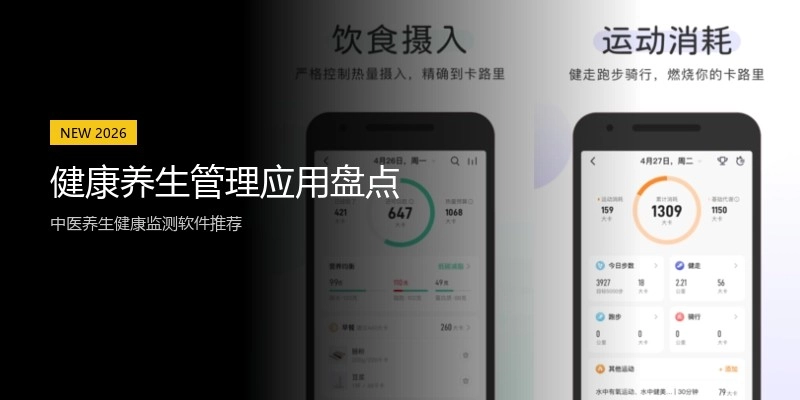 健康养生管理应用盘点