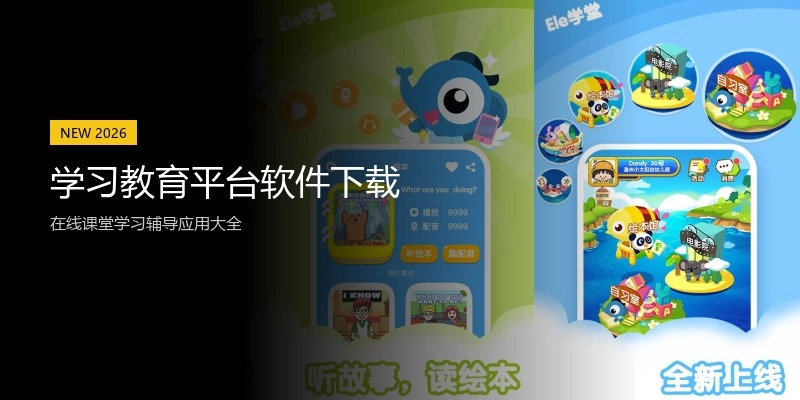 学习教育平台软件下载