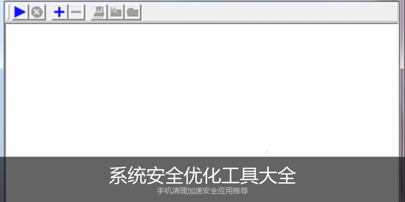 系统安全优化工具大全
