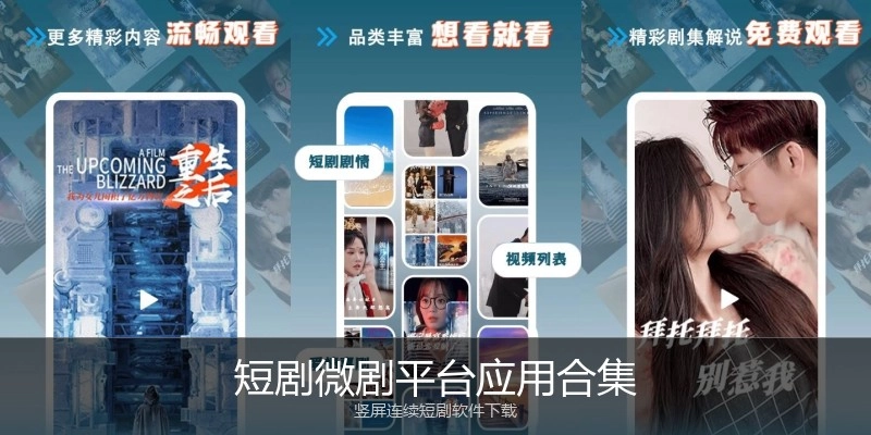 短剧微剧平台应用合集
