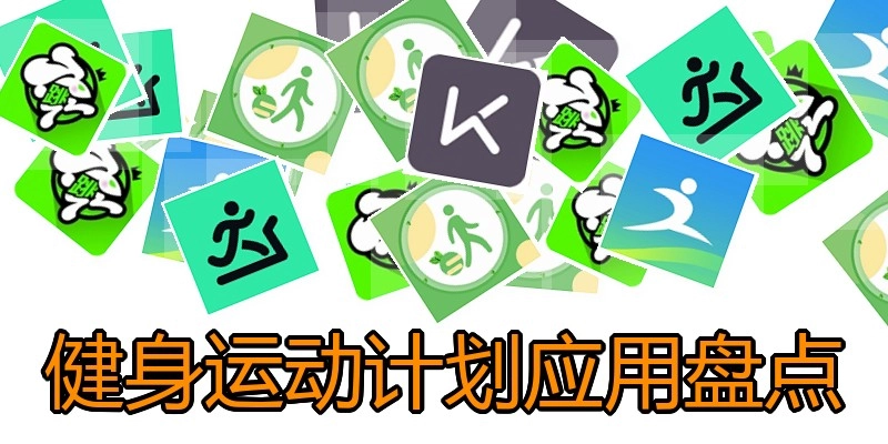 健身运动计划应用盘点