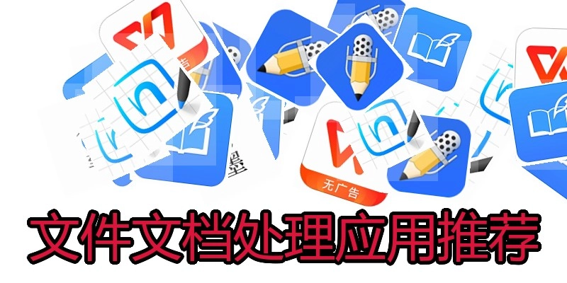 文件文档处理应用推荐