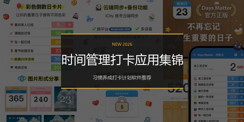 时间管理打卡应用集锦