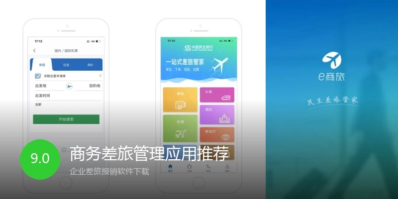 商务差旅管理应用推荐