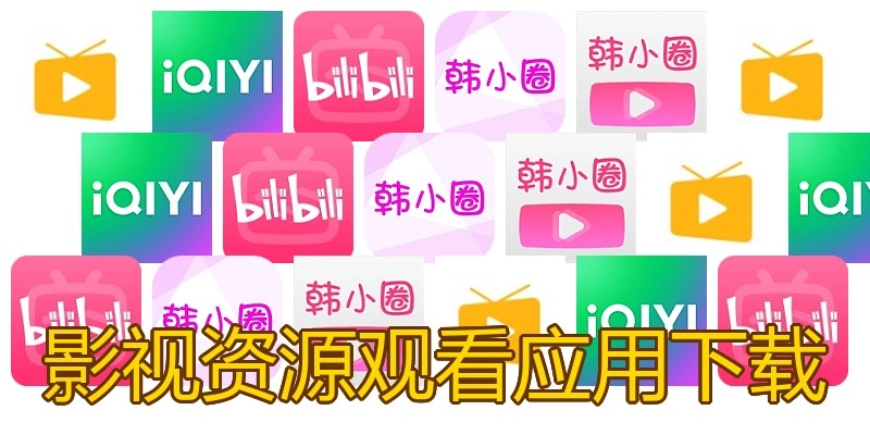 影视资源观看应用下载