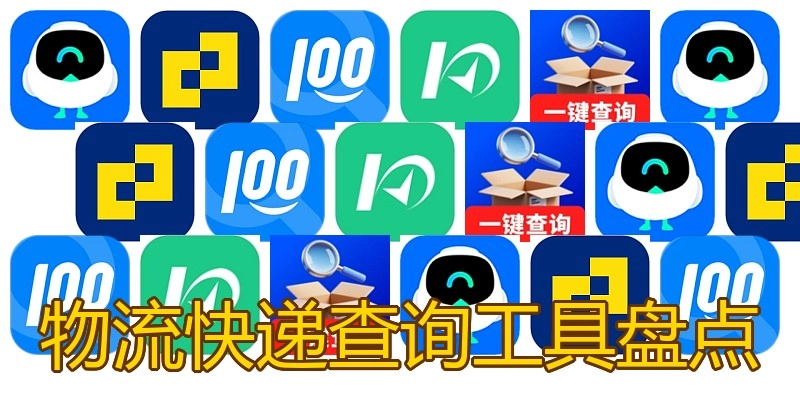 物流快递查询工具盘点