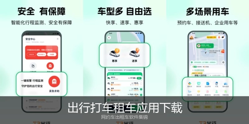 出行打车租车应用下载