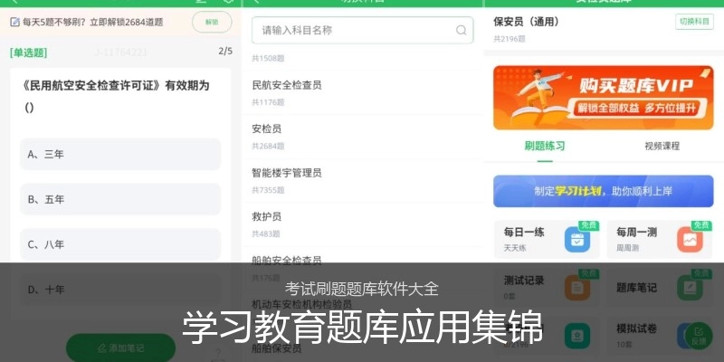 学习教育题库应用集锦