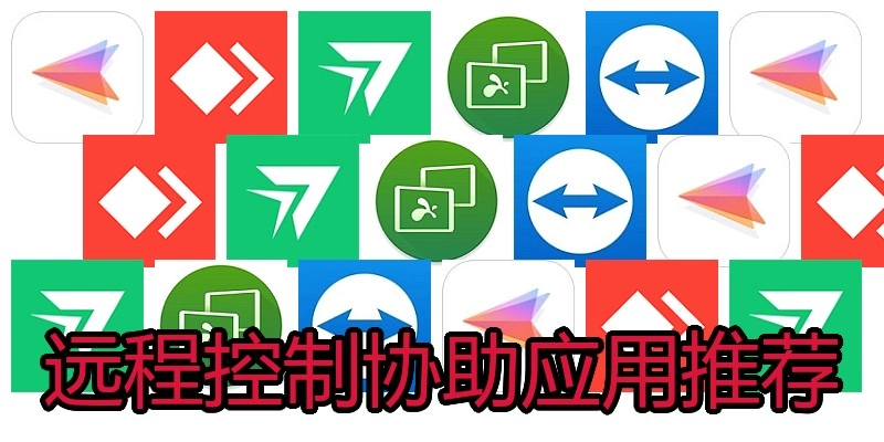 远程控制协助应用推荐