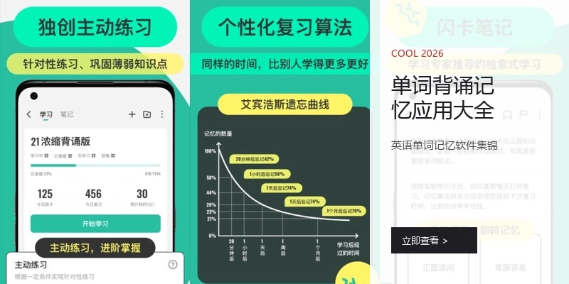 单词背诵记忆应用大全