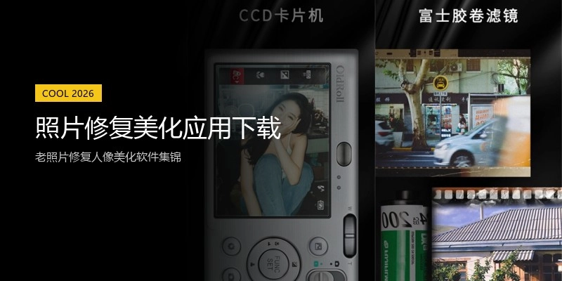 照片修复美化应用下载