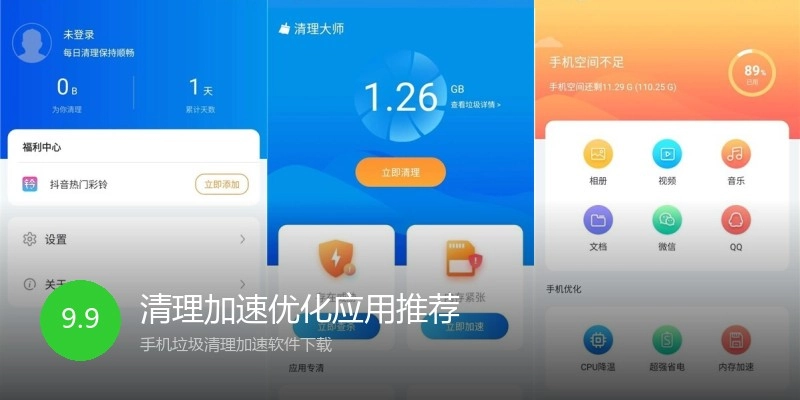 清理加速优化应用推荐