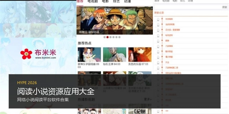 阅读小说资源应用大全
