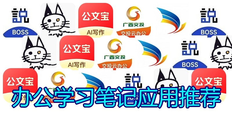 办公学习笔记应用推荐