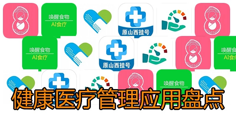 健康医疗管理应用盘点