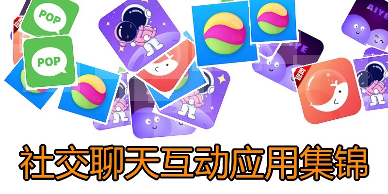 社交聊天互动应用集锦