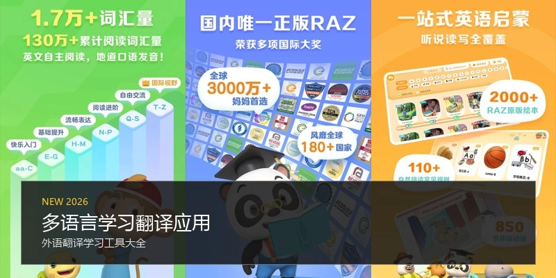 多语言学习翻译应用