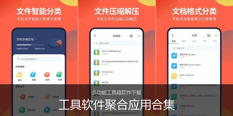 工具软件聚合应用合集