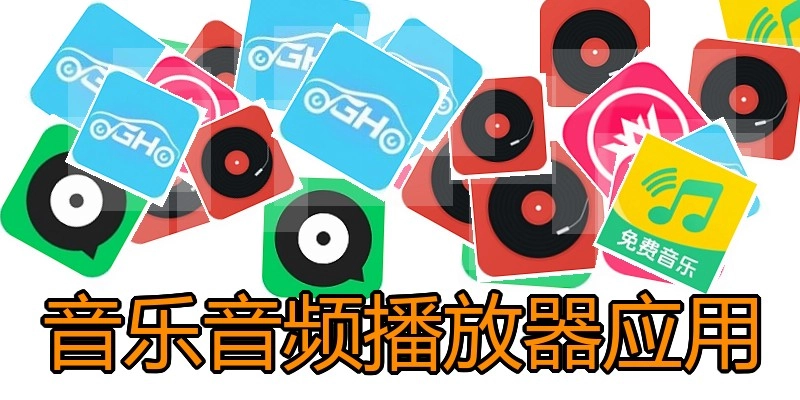 音乐音频播放器应用