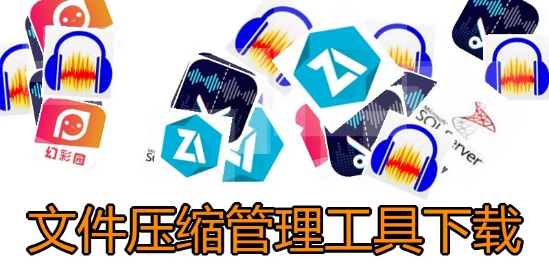 文件压缩管理工具下载
