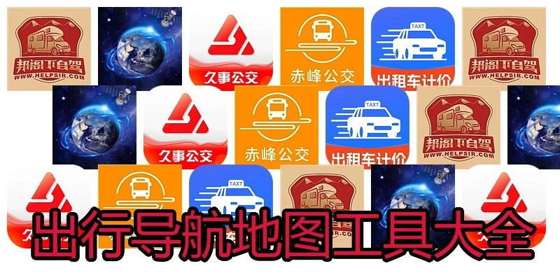 出行导航地图工具大全
