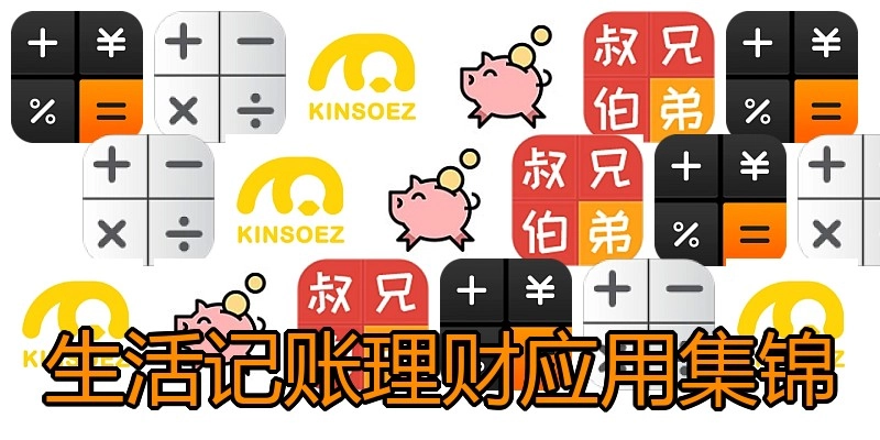 生活记账理财应用集锦