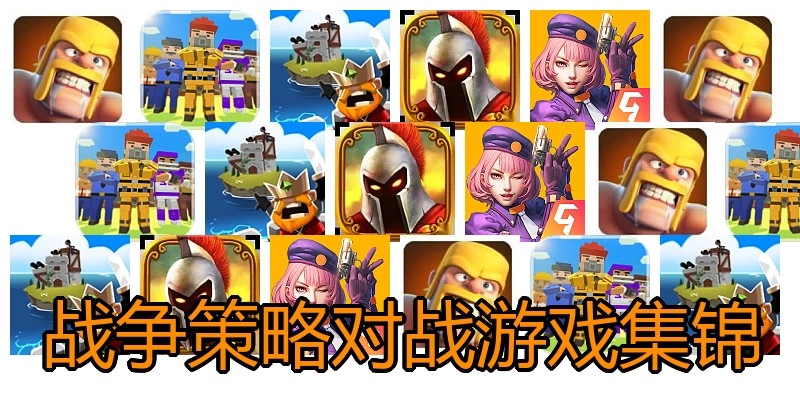 战争策略对战游戏集锦