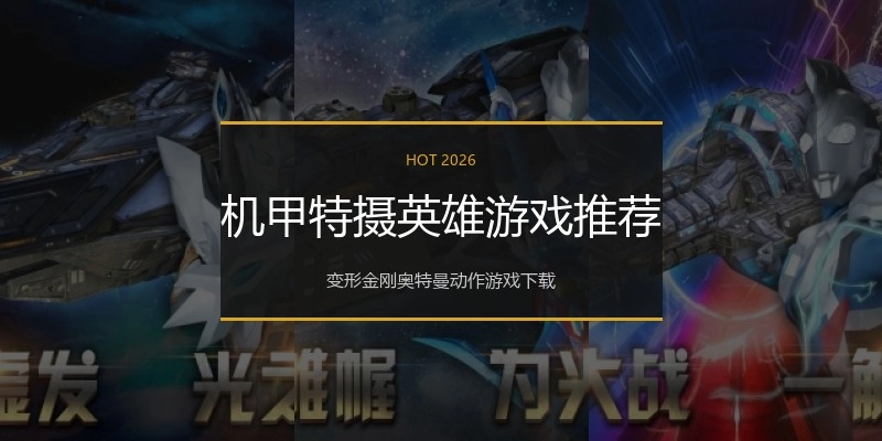 机甲特摄英雄游戏推荐