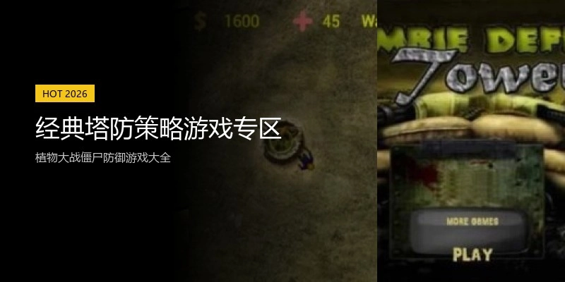 经典塔防策略游戏专区