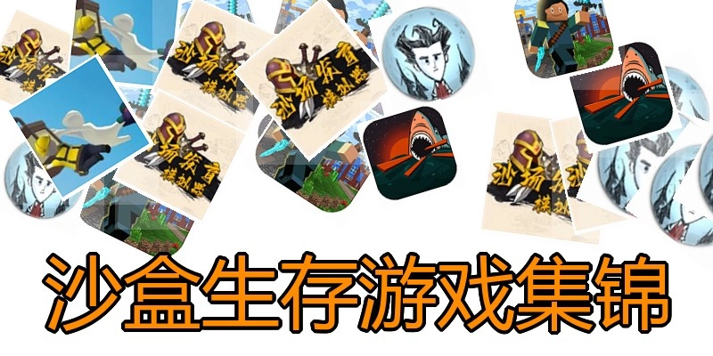 沙盒生存游戏集锦