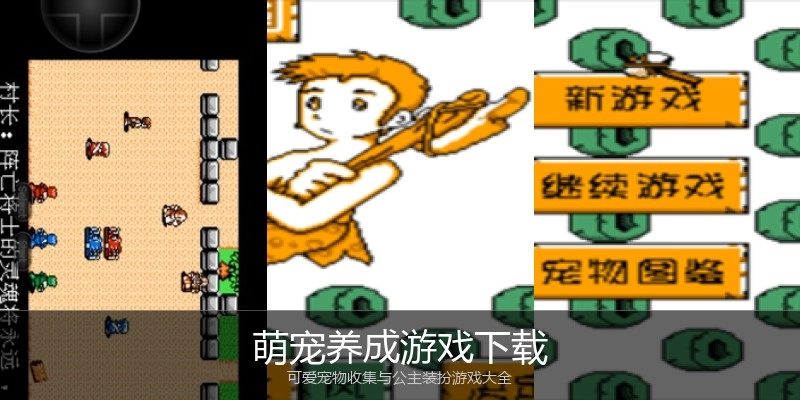 萌宠养成游戏下载