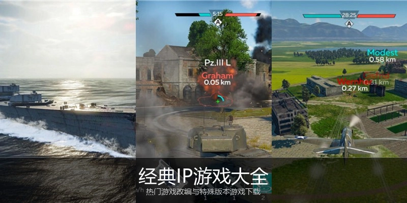 经典IP游戏大全