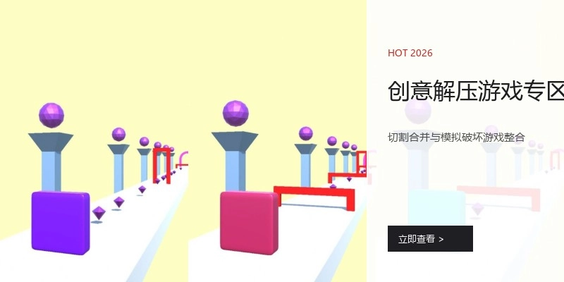 创意解压游戏专区