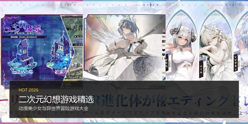 二次元幻想游戏精选