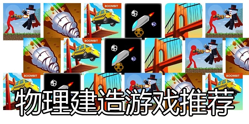 物理建造游戏推荐
