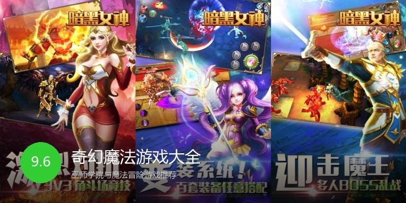 奇幻魔法游戏大全