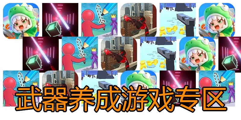 武器养成游戏专区