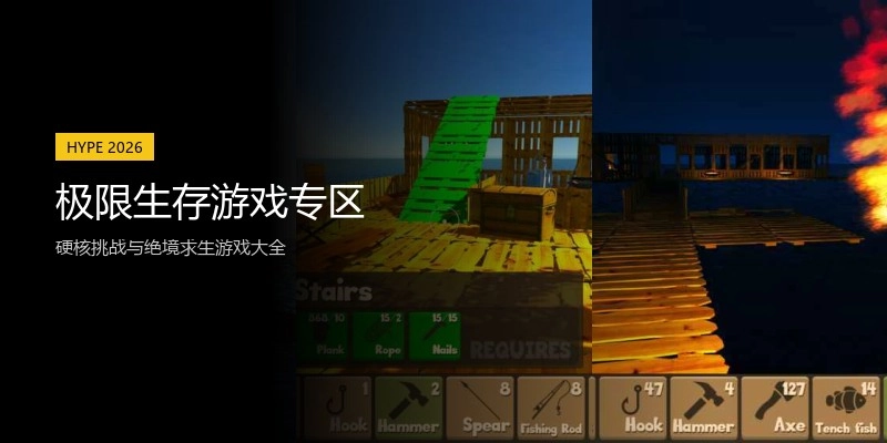 极限生存游戏专区