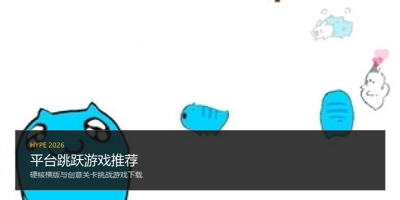 平台跳跃游戏推荐