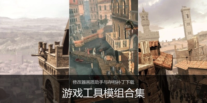 游戏工具模组合集