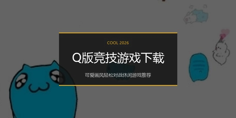 Q版竞技游戏下载
