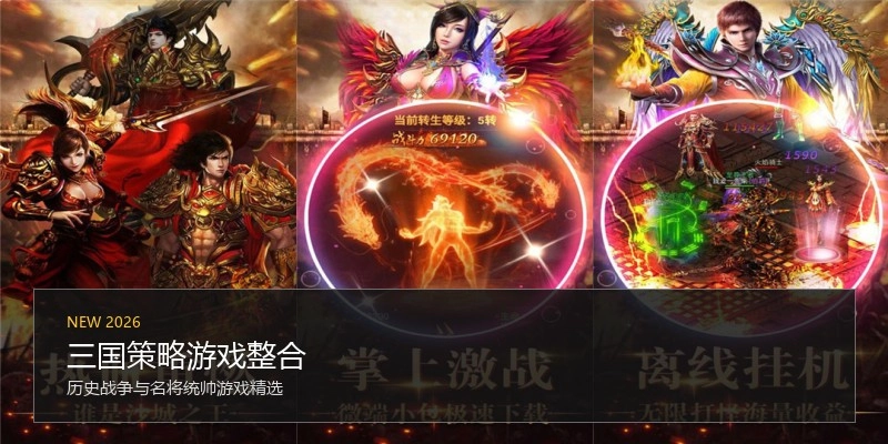 三国策略游戏整合