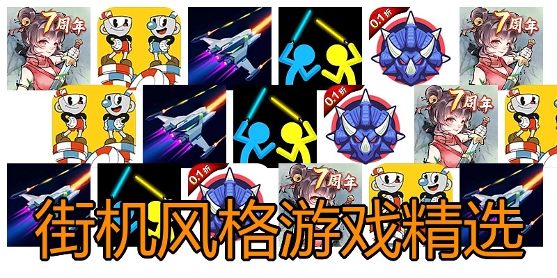 街机风格游戏精选