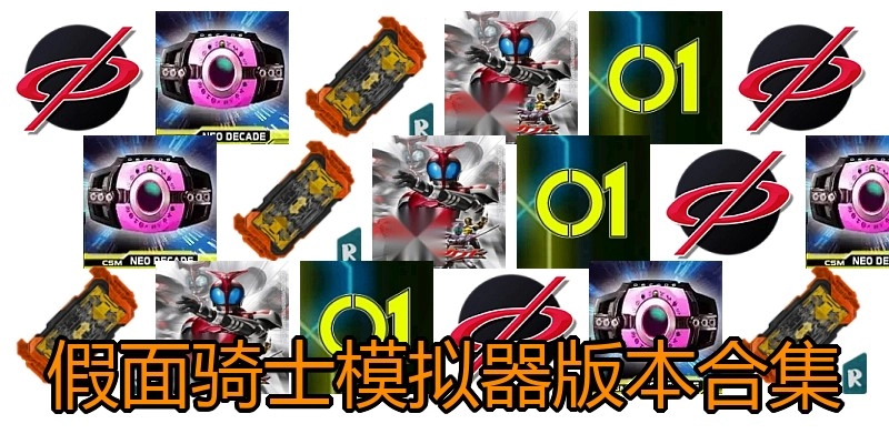 假面骑士模拟器版本合集