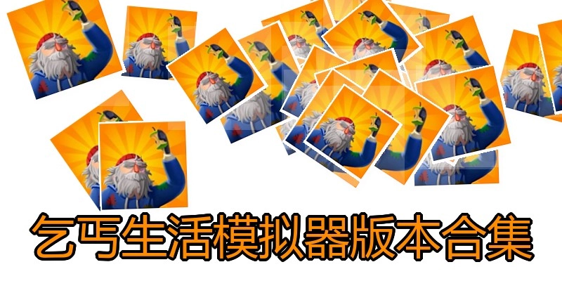 乞丐生活模拟器版本合集