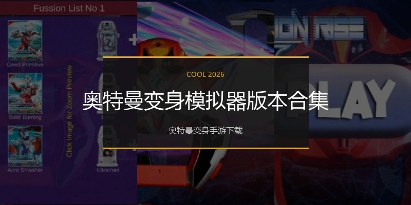 奥特曼变身模拟器版本合集