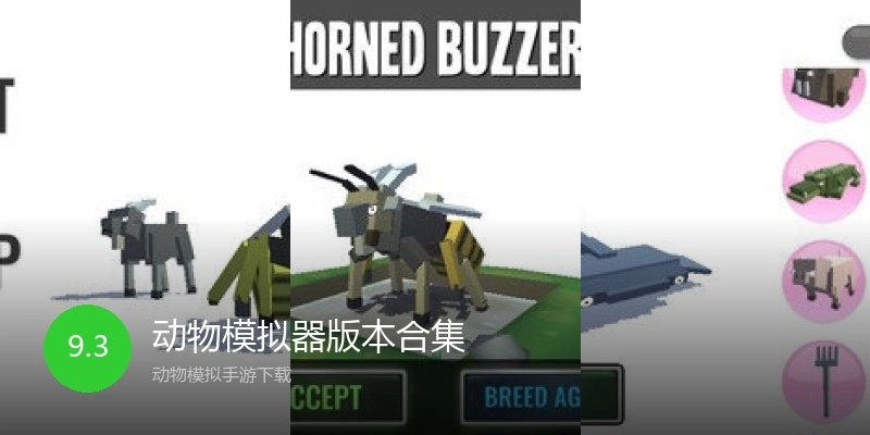 动物模拟器版本合集