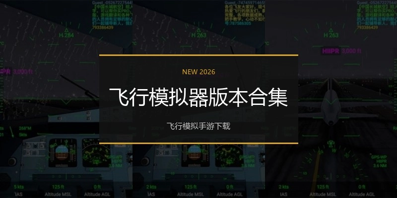 飞行模拟器版本合集